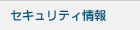 セキュリティ情報